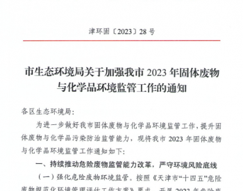 天津市生态环境局关于加强2023年固体废物与化学品<em>环境监管</em>工作的通知