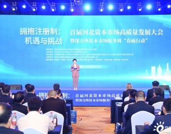 杨爱青：全面注册制有利于促进资本市场与科技创新之间的良性循环
