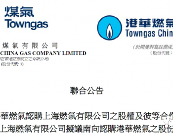 47亿世纪交易戛然而止！港华公告退出上海<em>燃气股权</em>合作！
