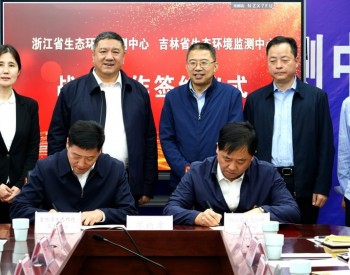 吉林、浙江两省生态环境监测中心签订战略合作框架