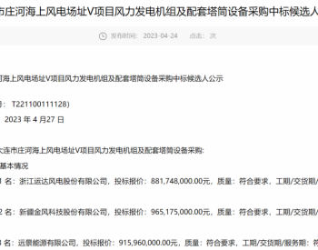 中标 | 8.82亿元！三峡能源250MW海上风电项目候选人公示