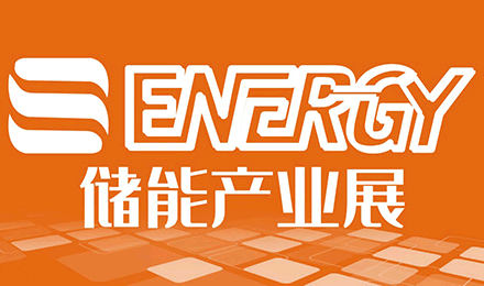 S-ENERGY 2023 | 第12届<em>上海国际储能产业展</em>