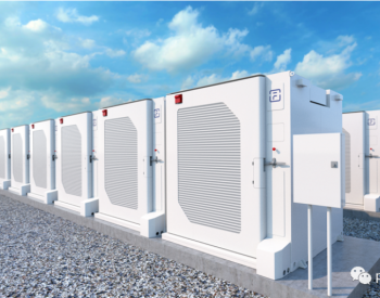 <em>Engie</em>将在比利时部署380MW/1.52GWh电池储能容量