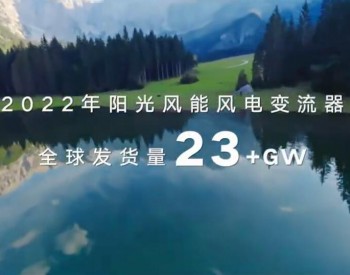 阳光风能2022年风电变流器全球<em>发货量</em>超23GW