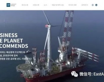 丹麦CIP正式启用韩国业务官网，大举进军韩国<em>海上风电项目开发</em>业务
