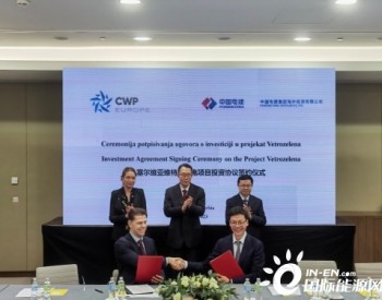 电建海投公司正式签署<em>塞尔维亚风电</em>项目股权收购协议