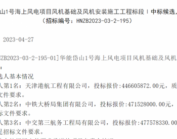 中标 | <em>天津港航工程</em>、中国铁建港航局拟中标海上风电项目