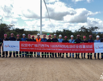 提前69天！巴西TN風電項目實現全容量投運