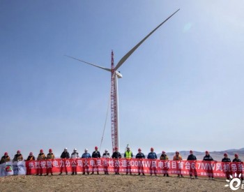 国家电投<em>内蒙古电</em>力分公司300MW风电项目首台6.7MW风机吊装成功