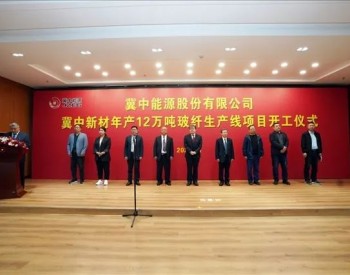 冀中新材年产12万吨玻纤生产线项目开工