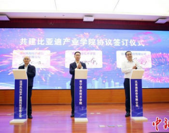 广西首个“比亚迪产业学院”在南宁市揭牌