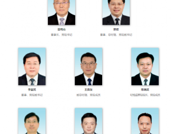 三峡能源董事长王武斌升任三峡集团副总经理、党组<em>成员</em>