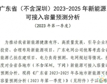 广东省2023-2025年各地市新能源<em>可接</em>入容量预测分析