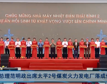 越南政府总理范明政出席太平2号煤炭<em>火力发电厂</em>落成仪式