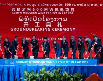 一带一路新“风”景！东南亚最大风电项目开工
