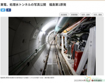 日媒：东电公布<em>福岛核电站</em>核污染水排海隧道照片(附图)