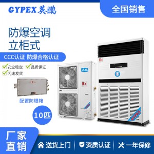 英鹏(GYPEX)防爆空调立柜式 工业防爆空调 环保空调