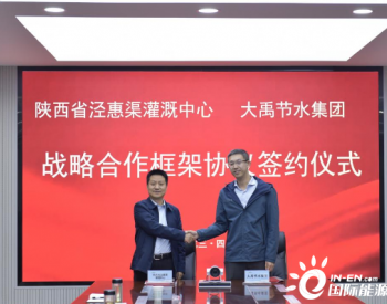 大禹节水集团与陕西省泾惠渠灌溉中心签署战略合作