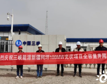 三峡能源新疆柯坪光伏发电项目实现全容量并网