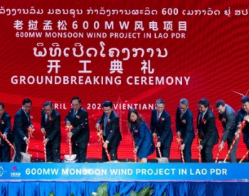 东南亚最大风电——<em>老挝孟松风电项目</em>开工