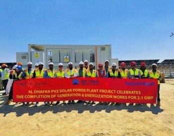 全球单体容量最大光伏电站实现全容量并网