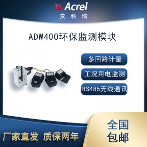 安科瑞ADW400-D10-1S单回路环保用电数据采集传输仪