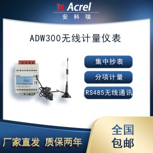 安科瑞ADW300/C無線分項計量儀表RS485集抄