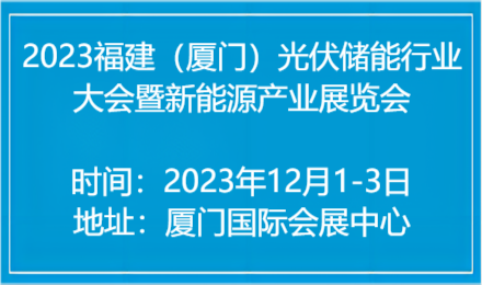 2023福建厦门国际光储行业大会暨新能源产业展览会
