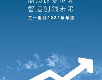 交“答卷” | 一圖看懂三一重能2022年度報告