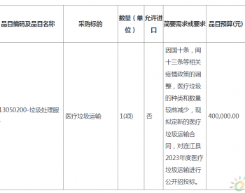 招标 | 福建省<em>连江</em>县2023年医疗垃圾运输服务项目竞争性谈判公告