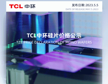TCL中环<em>单晶硅片价格</em>公示