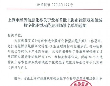 <em>上海环境</em>集团固废碳管家入选上海市经信委首批数字化转型示范应用场景
