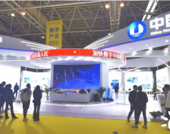 三峡集团亮相第三届中国<em>国际数字产品博览会</em>