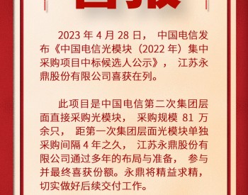 中标 | 永鼎集团中标2022年中国电信光<em>模块</em>集采