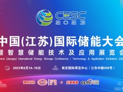 CESC2023中国（江苏）国际储能大会