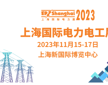 关于＂2023上海国际电力电工展 (EP Shanghai 2023)＂展期定档的通知