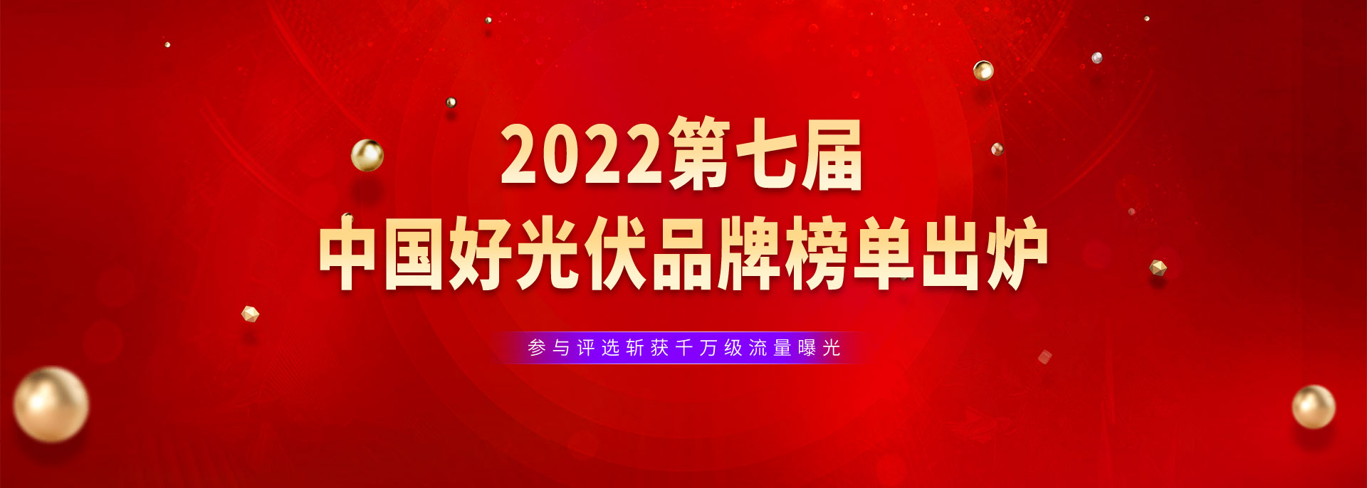 2022第七届中国好光伏品牌榜单——国际能源网/国际太阳能光伏网