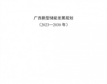 广西壮族自治区发展和<em>改革委</em>员会关于印发《广西新型储能发展规划（2023—2030年）》的通知