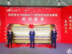 陕西首台1000Nm³/h高活性电极电解槽发布