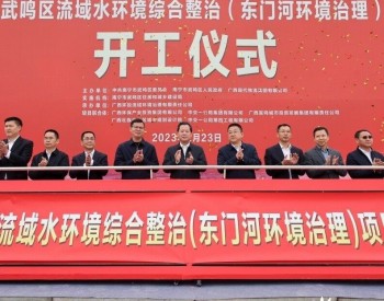 <em>广西南宁</em>东门河环境综合治理项目正式开工，总投资26.3亿元！