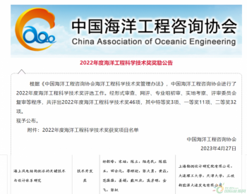 <em>三峡上海院</em>这项科技成果喜获海洋工程科学技术奖一等奖！