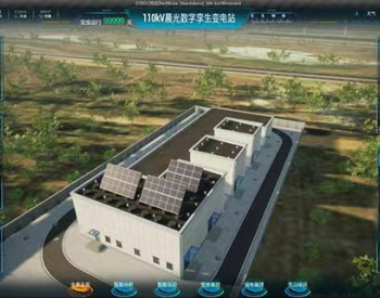 青海省零碳产业园首个110千伏“绿电”工程实现智能全息感知