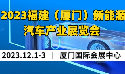 2023福建(厦门)国际新能源汽车产业链大会暨新能源产业展览会CDDS2023