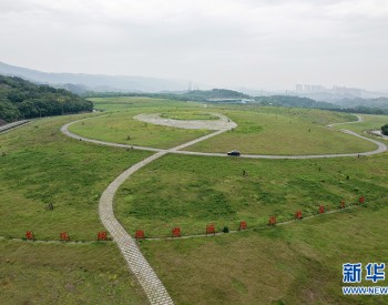 重庆：土地储备整治盘活“特殊资源” 垃圾填埋场变生态绿地