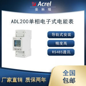 安科瑞ADL200/C单相导轨式多功能电能表RS485集抄