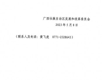 广西壮族自治区发展和改革委员会关于申报2023<em>陆上风电</em>、集中式光伏发电项目的通知