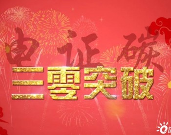 中國海油實現電證碳三項“零”突破