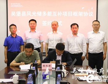 总投资39亿元！陕西<em>吴堡</em>县在深圳市签署了风光储多能互补项目投资开发框架协议