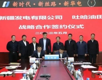 华电新疆公司：与中国石油天然气股份有限公司吐哈油田分公司签署<em>战略协议</em>