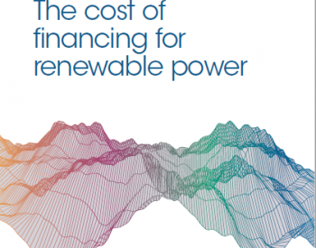 IRENA：<em>全球可再生能源</em>发电融资成本最高10%，最低1%